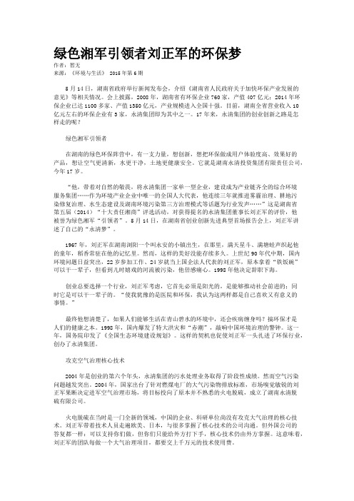 绿色湘军引领者刘正军的环保梦