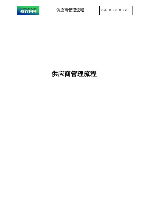 3供应商管理流程.doc