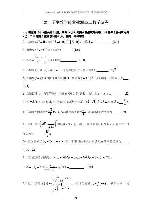 2018——2019年上海各区高中数学高三数学一模试卷试题汇总