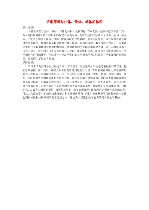 高中数学 第一章 空间几何体 探究与发现 祖暅原理与柱体、锥体、球体的体积教材及学情分析 新人教A版必修2