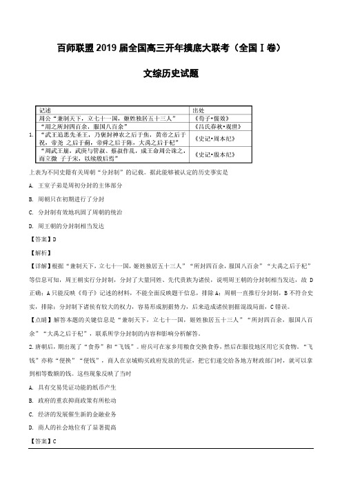 全国百师联盟2019届高三开年摸底大联考(全国Ⅰ卷)文综历史试题(含解析)
