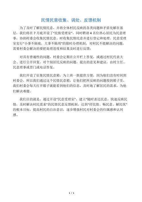 民情民意收集、调处、反馈制度