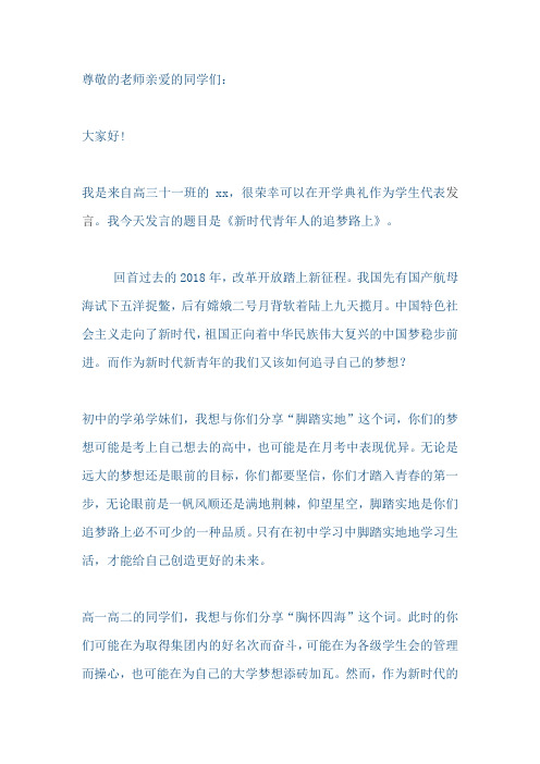 中学2018-2019春季学期开学典礼学生代表讲话稿