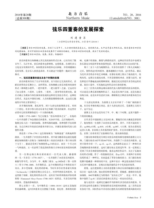 弦乐四重奏的发展探索