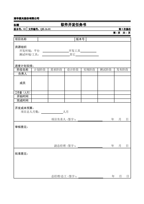 QH_16_01软件开发任务书.doc