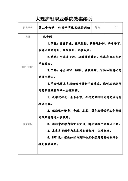 教案(第二十六章  作用于消化系统的药物)
