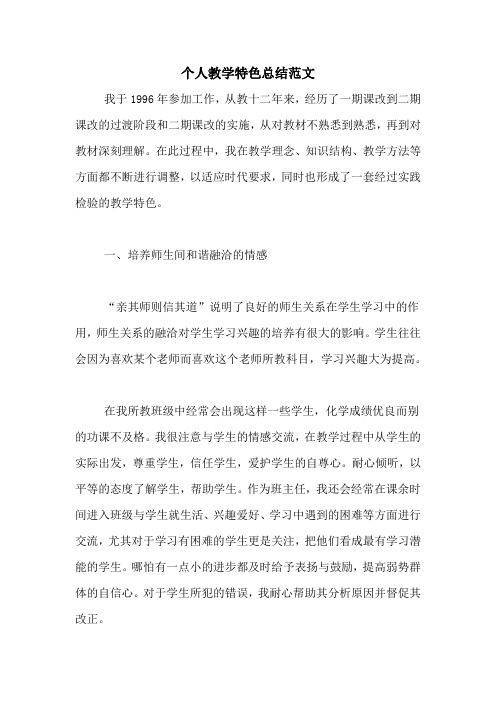 2020年个人教学特色总结范文