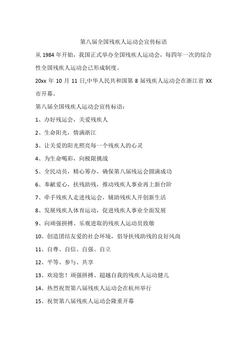 第八届全国残疾人运动会宣传标语