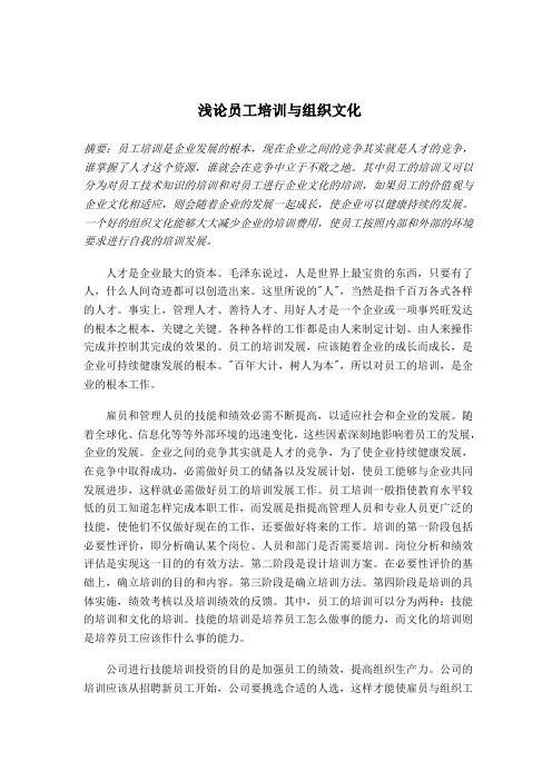 浅论员工培训与组织文化(doc 4)