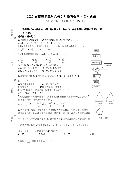 福建省漳州市八校2017届高三下学期2月联考 数学文.doc