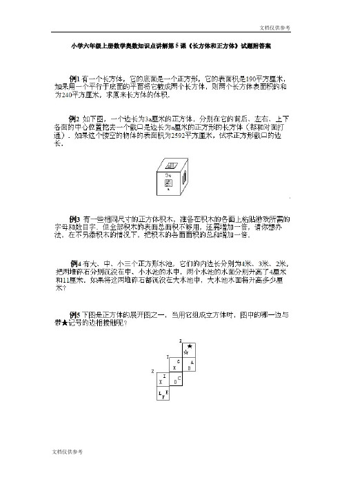小学六年级上册数学奥数知识点讲解第5课《长方体和正方体》试题附答案