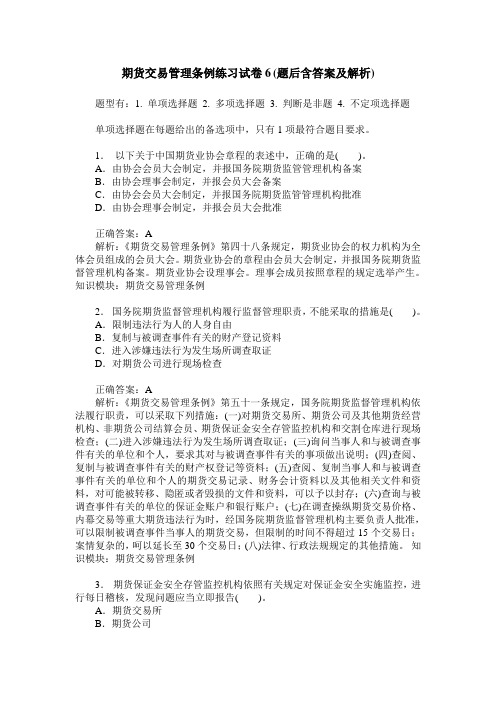期货交易管理条例练习试卷6(题后含答案及解析)