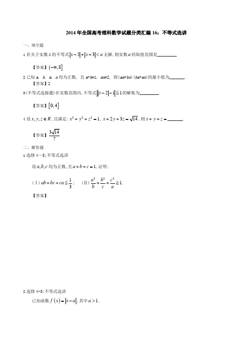 2014年全国高考理科数学试题分类汇编16：不等式选讲_有答案
