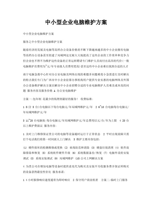 中小型企业电脑维护方案