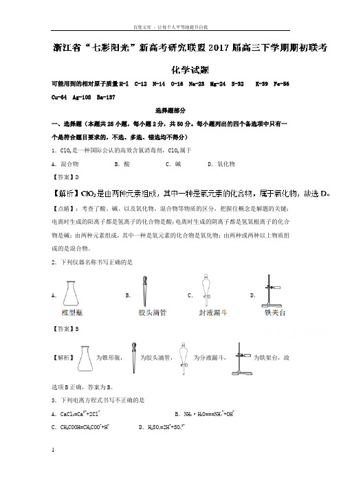 浙江省“七彩阳光”新高考研究联盟2017届高三下学期期初联考化学试题