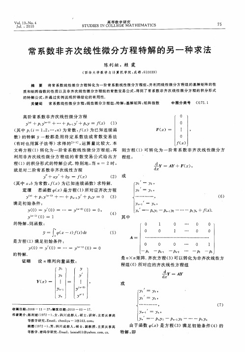 常系数非齐次线性微分方程特解的另一种求法