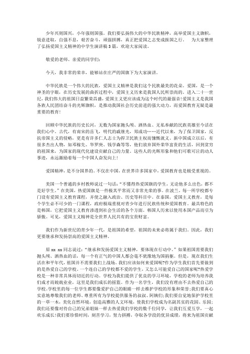 中学生弘扬爱国主义精神演讲稿【精品】