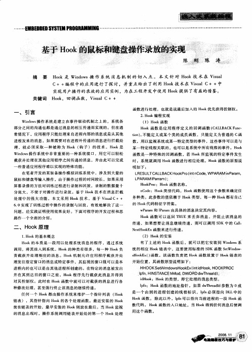 基于Hook的鼠标和键盘操作录放的实现