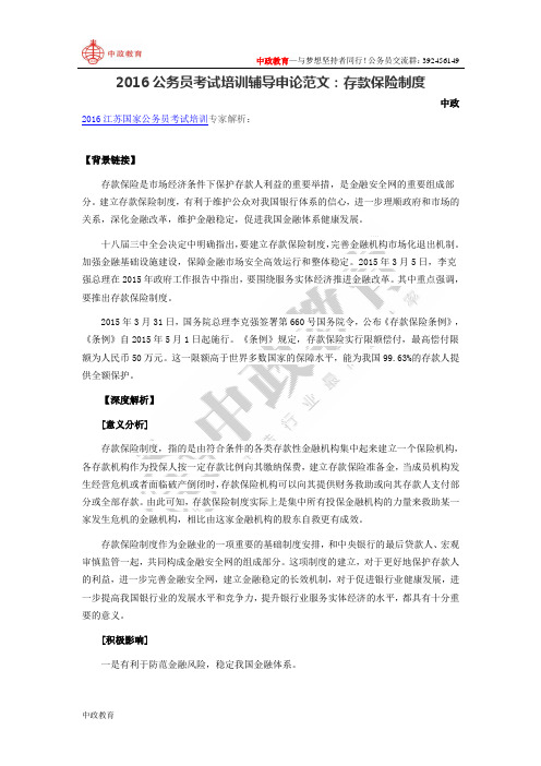 2016公务员考试培训辅导申论范文：存款保险制度