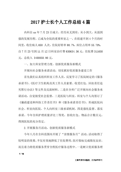 2017护士长个人工作总结4篇_工作总结