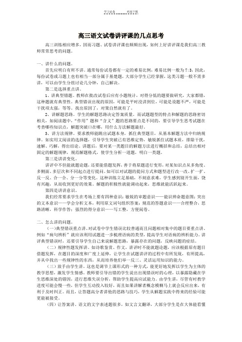 高三语文试卷讲评课的几点思考