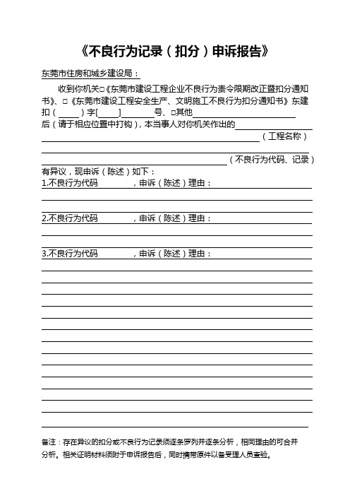 不良行为记录扣分申诉报告