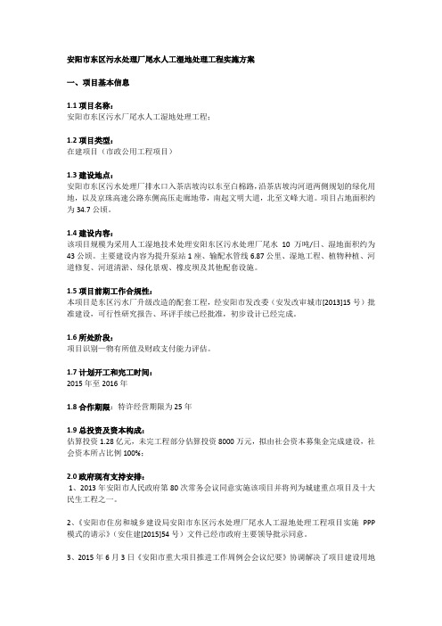 安阳市东区污水处理厂尾水人工湿地处理工程实施方案