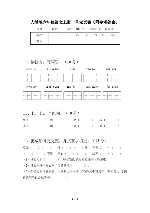 人教版六年级语文上册一单元试卷(附参考答案)