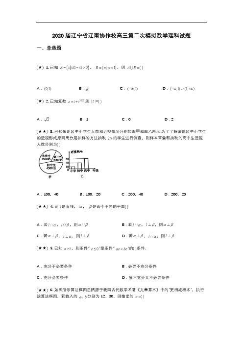 2020届辽宁省辽南协作校高三第二次模拟数学理科试题(wd无答案)