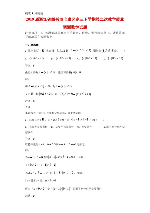 2019届浙江省绍兴市上虞区高三下学期第二次教学质量调测数学试题解析