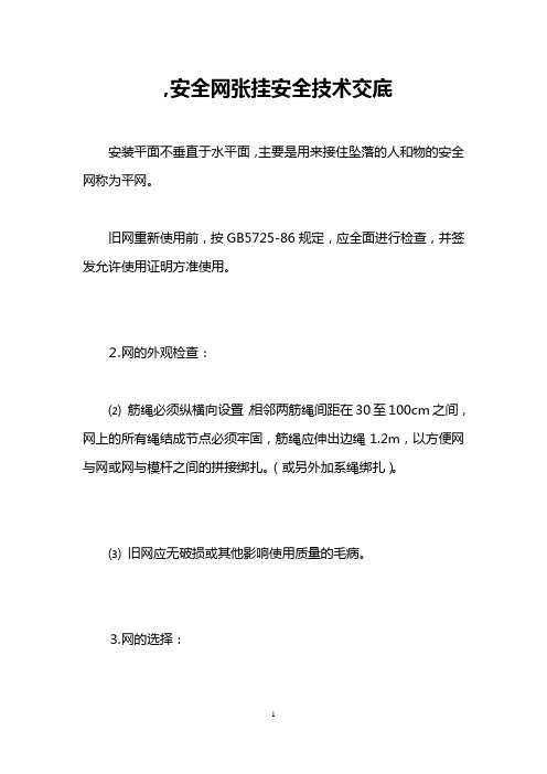 ,安全网张挂安全技术交底