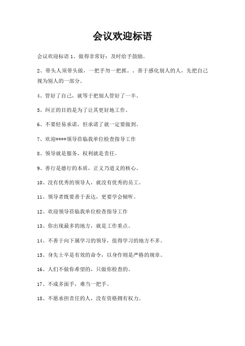 会议欢迎标语