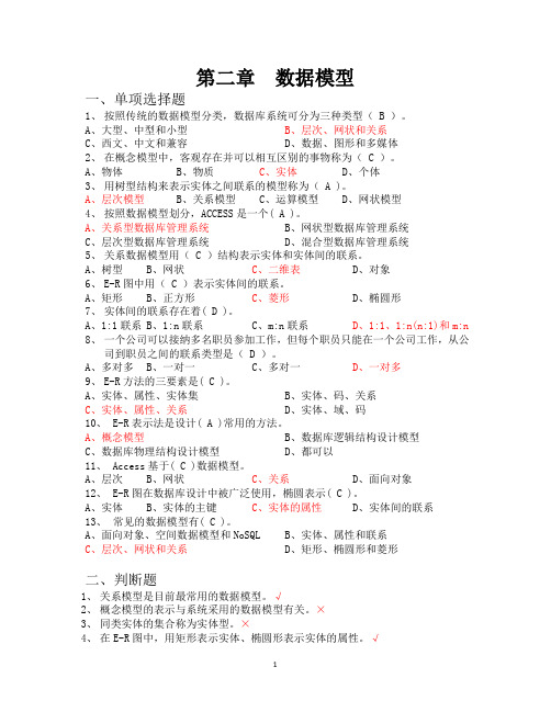 02第二章数据模型(答案)