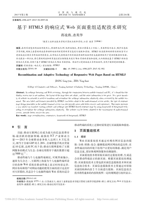 基于HTML5的响应式Web页面重组适配技术研究_蒋凌燕