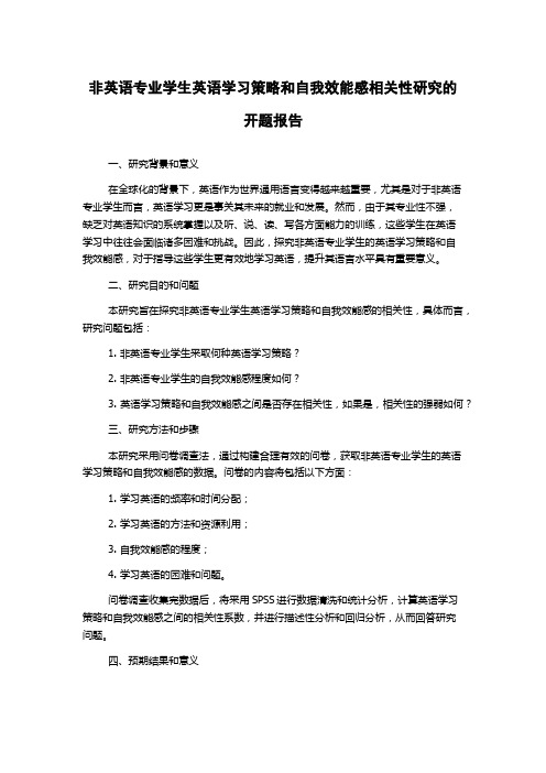 非英语专业学生英语学习策略和自我效能感相关性研究的开题报告