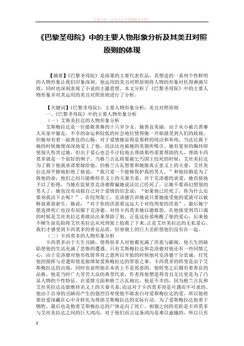 巴黎圣母院中的主要人物形象分析及其美丑对照原则的体现 (1)