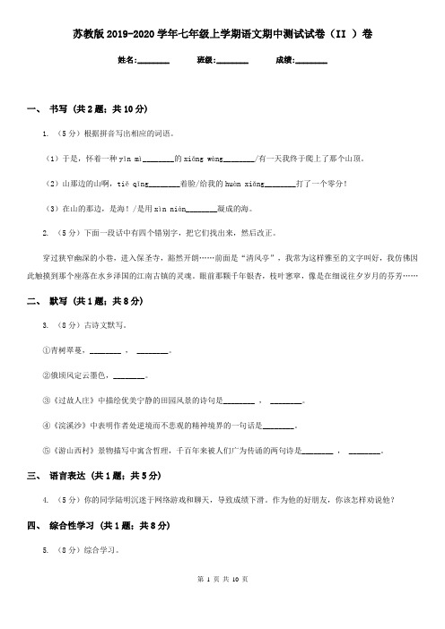 苏教版2019-2020学年七年级上学期语文期中测试试卷(II )卷