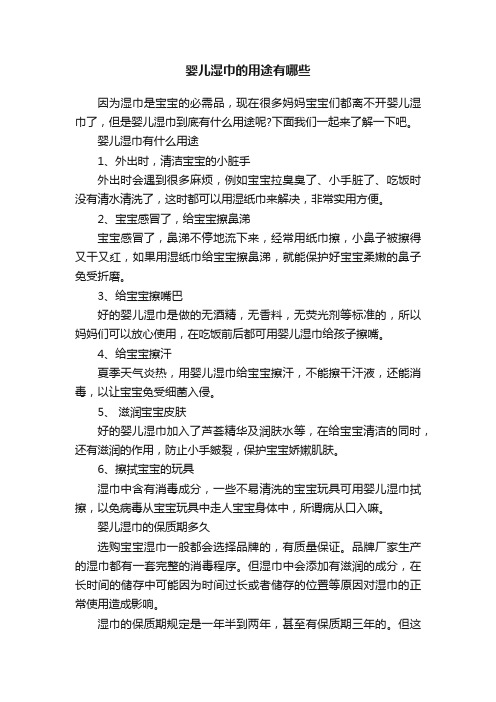婴儿湿巾的用途有哪些