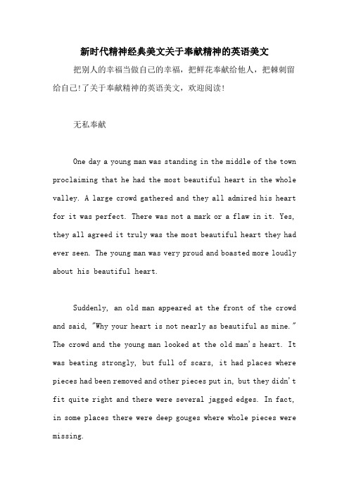 新时代精神经典美文关于奉献精神的英语美文