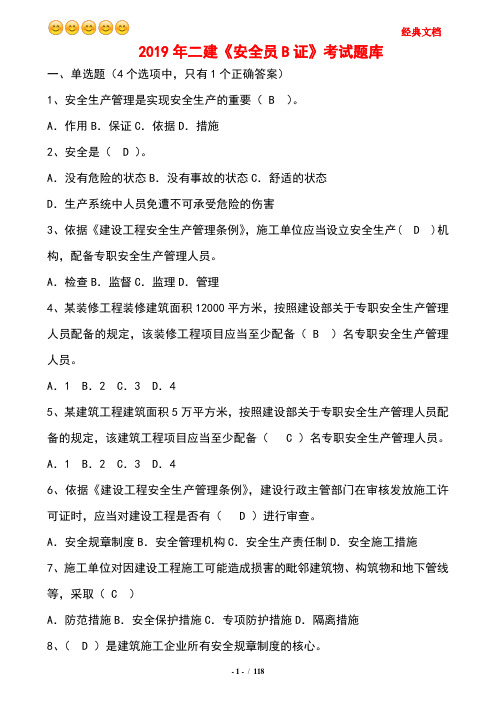 2019年二建《安全员B证》考试题库及答案