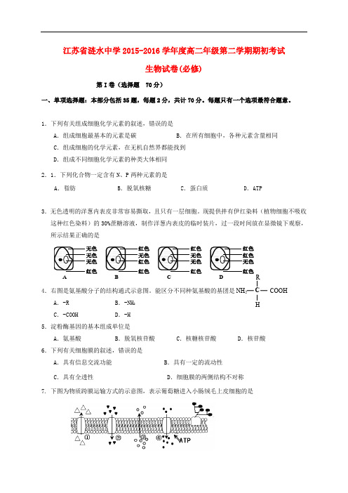 江苏省涟水中学高二生物下学期期初考试试题(必修)