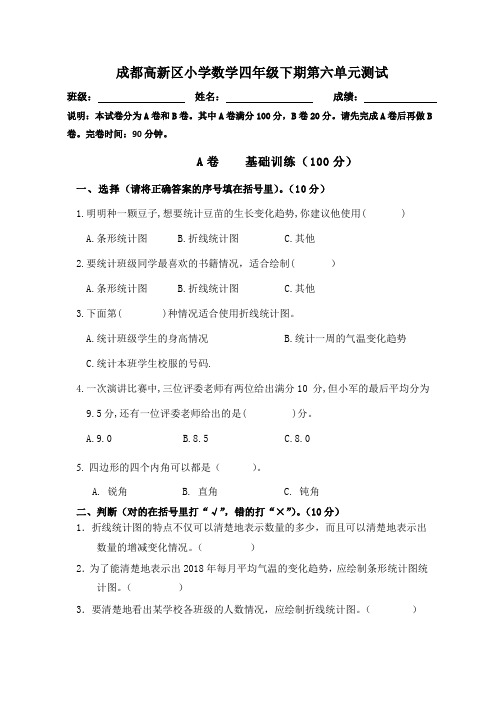 6.2020.5成都高新区小学数学四年级下册第六单元试卷