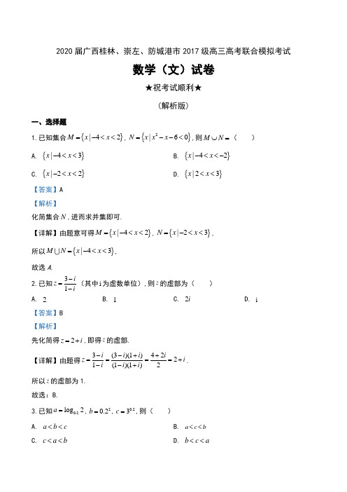2020届广西桂林、崇左、防城港市2017级高三高考联合模拟考试数学(文)试卷及解析