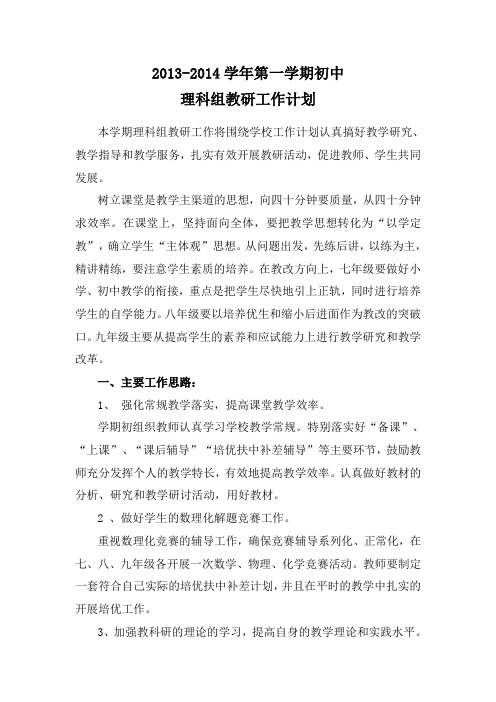 初中2013-2014学年第一学期理科组教研工作计划