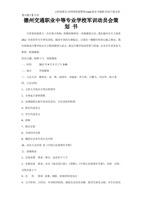 【军训】军训动员大会策划书