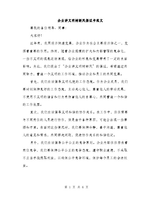 企业讲文明树新风倡议书范文(二篇)