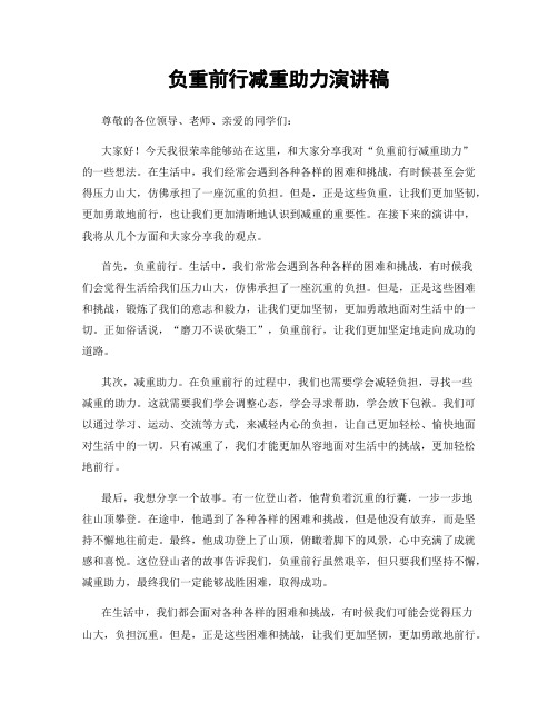 负重前行减重助力演讲稿