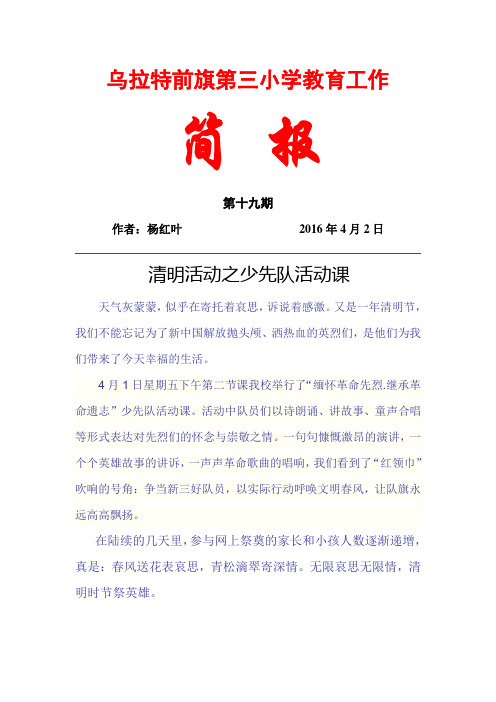 内蒙古巴彦淖尔市乌拉特前旗第三小学清明少先队活动课简讯