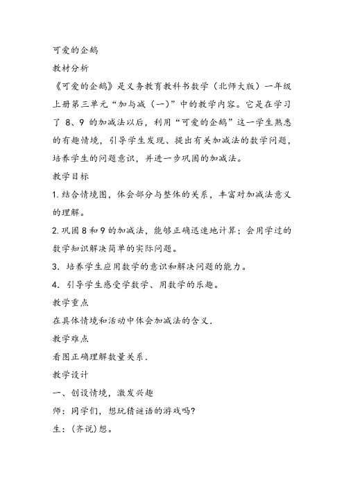 部编小学数学一年级上册《可爱的企鹅》林旭珍教案PPT课件 一等奖新名师优质课获奖比赛教学设计北师大