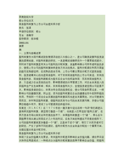 现金股利政策与上市公司业绩关系分析概要